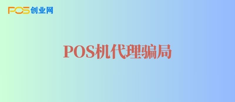 POS机代理骗局