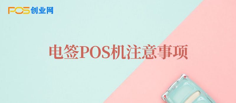 电签版POS机使用注意事项