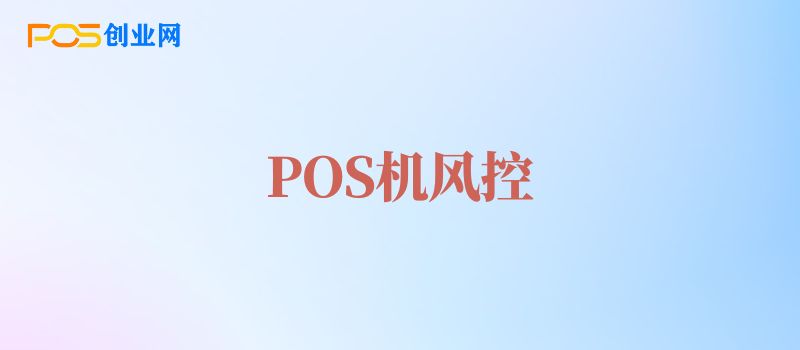 POS机风控拦截