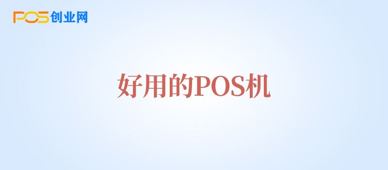 POS机功能特点