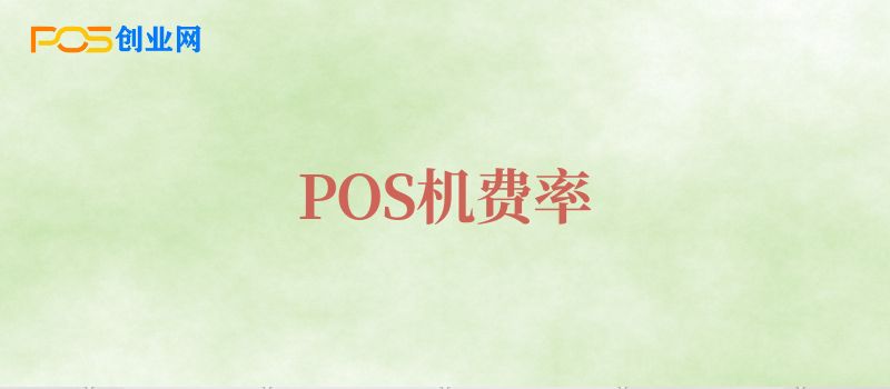 为什么POS机使用一段时间后费率会上升？