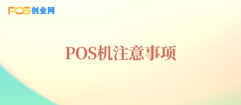 新手使用POS机，有哪些需要注意的风险？