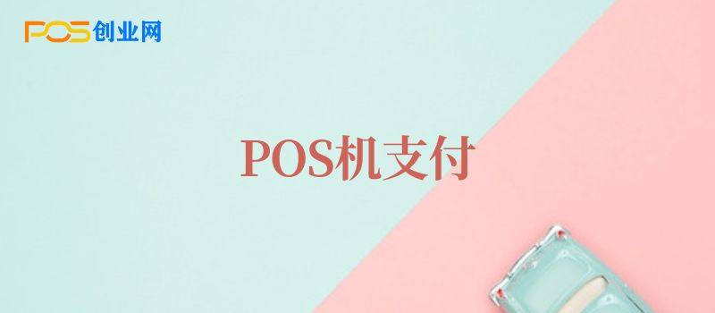 POS机支付