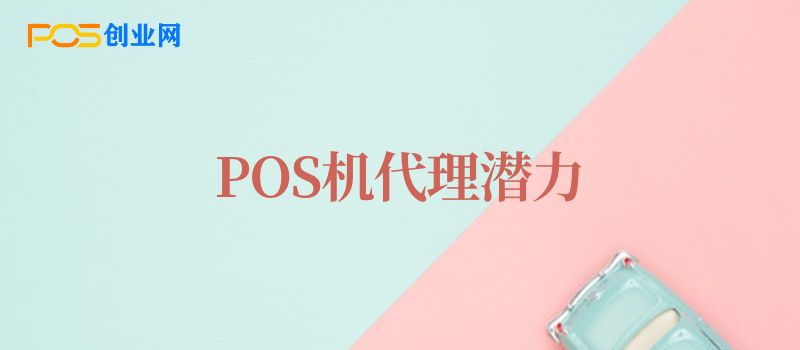 POS机代理：探索市场潜力与盈利之路