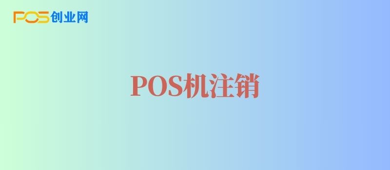 个人POS机怎么注销