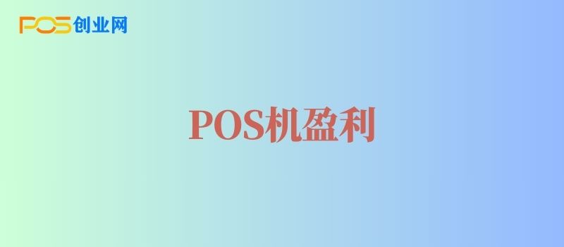 POS机代理是怎么盈利的？