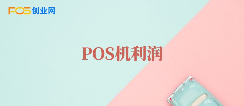 POS机代理商利润如何？