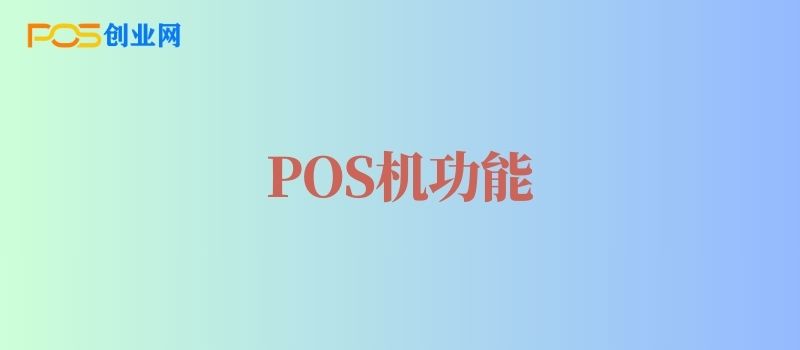 电签POS机功能