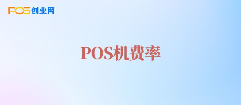 POS机费率不变的POS机办理