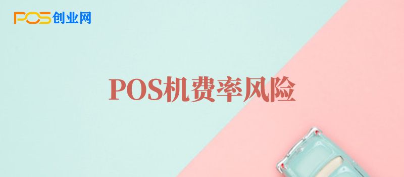 低费率POS机背后的陷阱