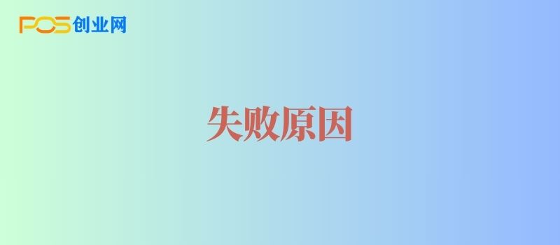 POS机扫码失败原因