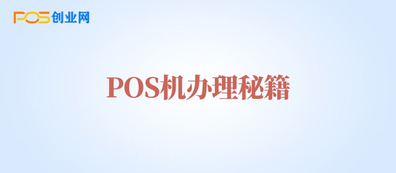 POS机办理秘籍