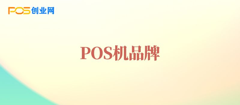 POS机怎么选择？POS机什么品牌好？