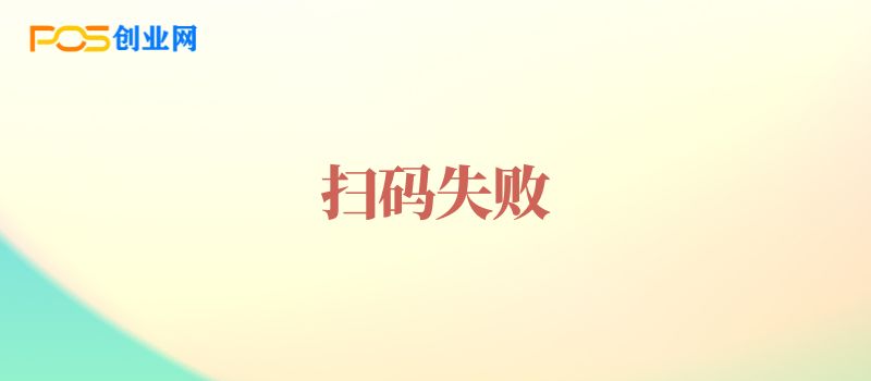 POS机什么交易超时