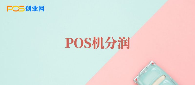 POS机的分润什么意思？