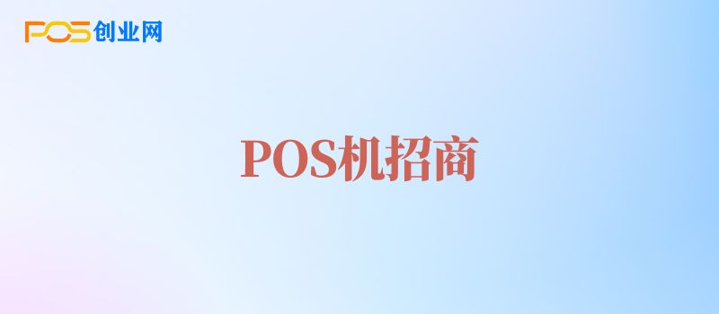 POS机招商代理