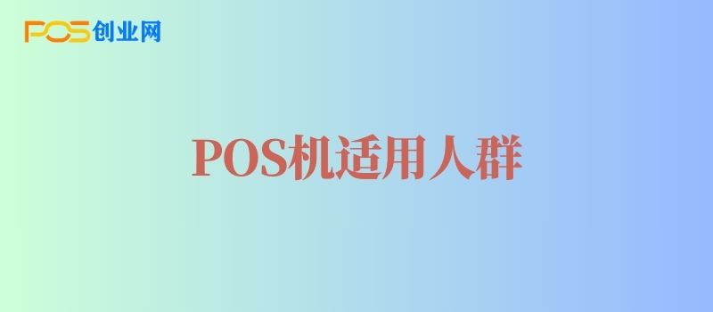 POS机适用人群