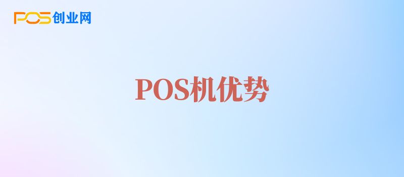 POS机为什么这么多人用？