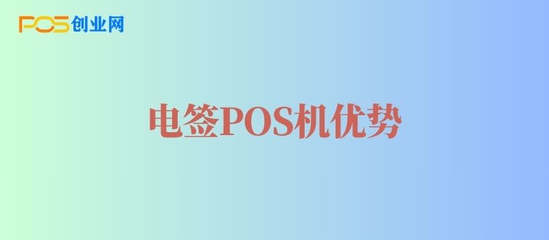 电签版POS机有哪些优势？