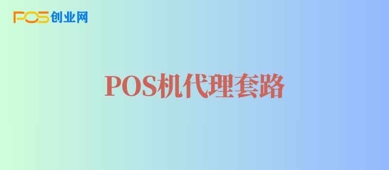 POS机代理套路