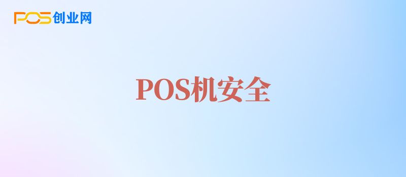 POS机第三方支付公司结算安全吗？