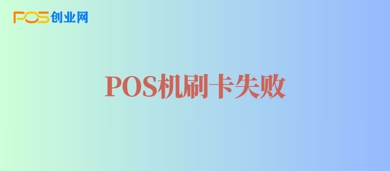 POS机显示交易读卡失败是什么意思？