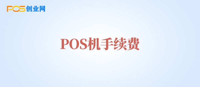 POS机为什么有手续费？