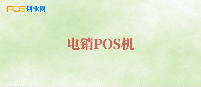 电销POS机电话哪里来的?