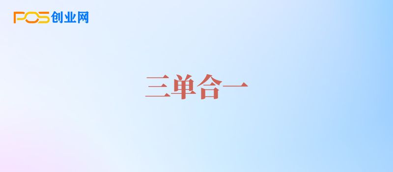 POS机三单合一什么意思？