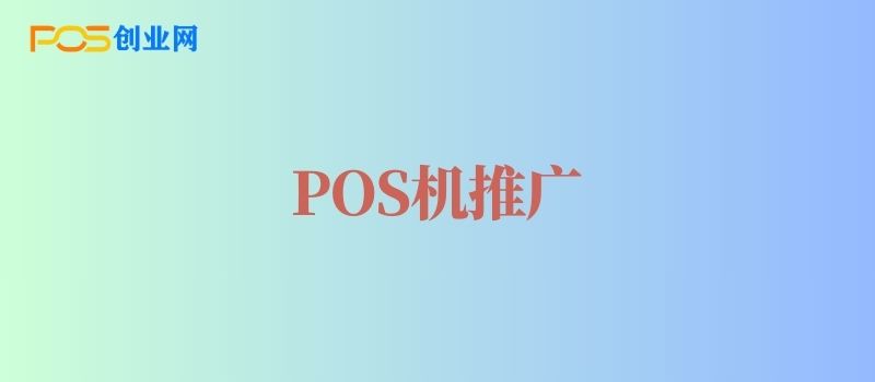 怎么样推销POS机？