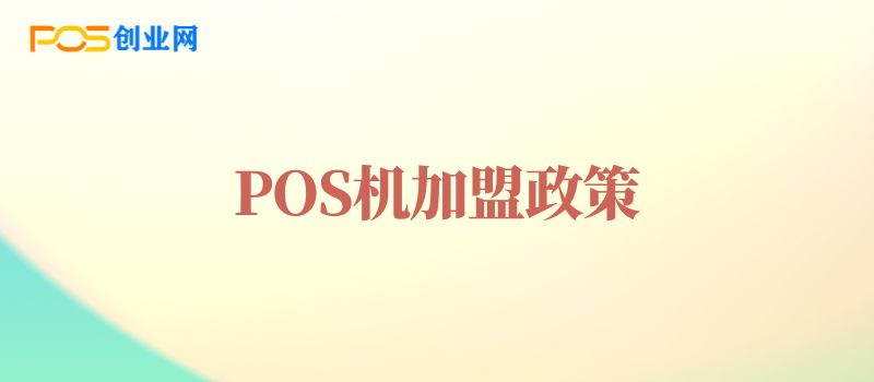 新人POS机加盟政策