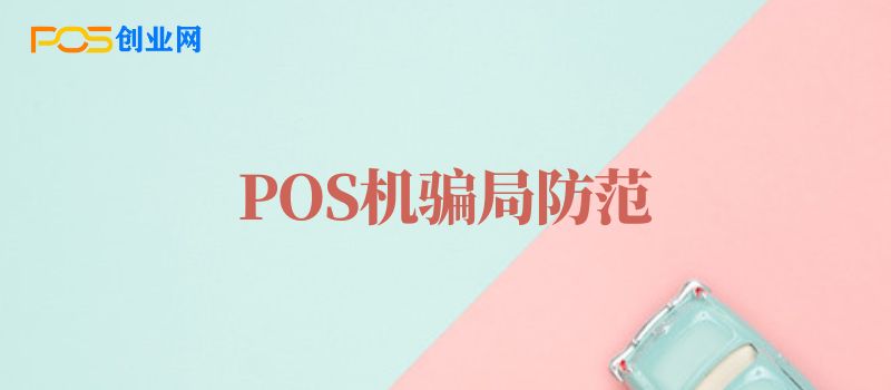 POS机骗局防范