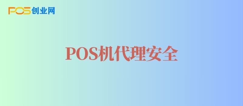 POS机代理套路