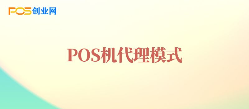 POS机代理模式选择指南：找到适合您的盈利之路