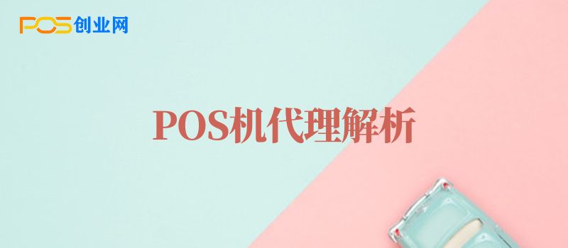 POS机代理解析