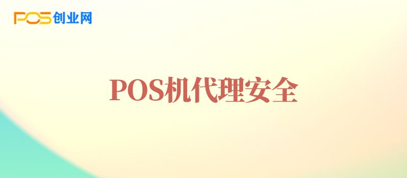 POS机代理安全