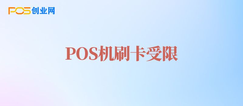 POS机刷卡显示刷卡次数受限怎么办？