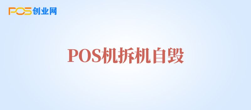 POS机拆机自毁