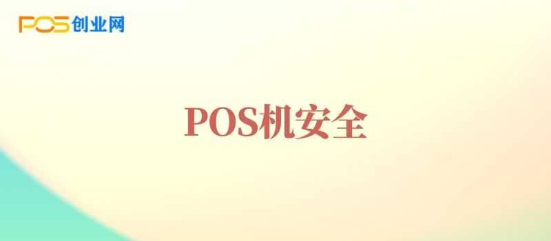 POS机安全