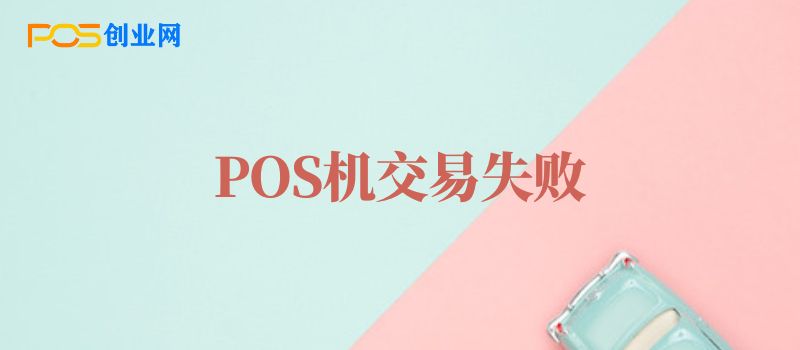 POS机交易失败