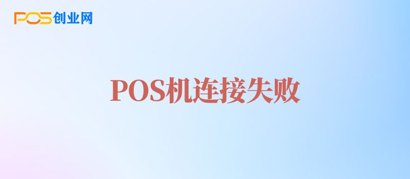 POS机连接失败怎么办？