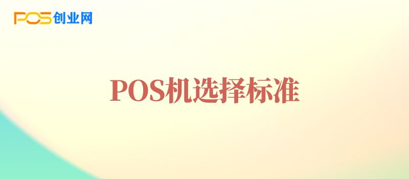 POS机选择标准