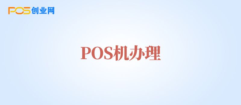 POS机办理