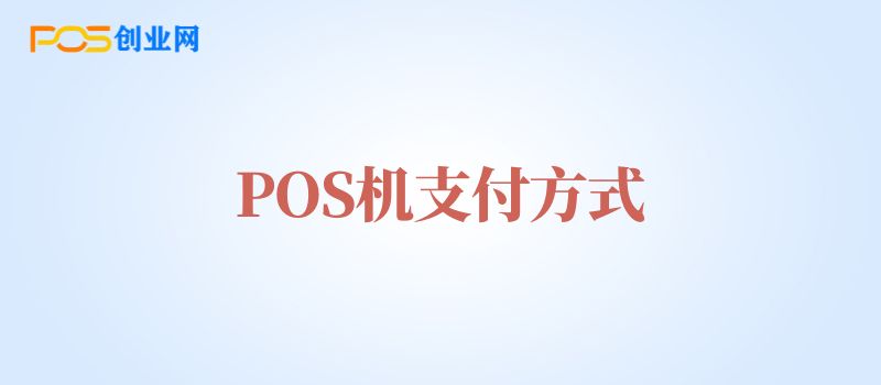 POS机支付方式