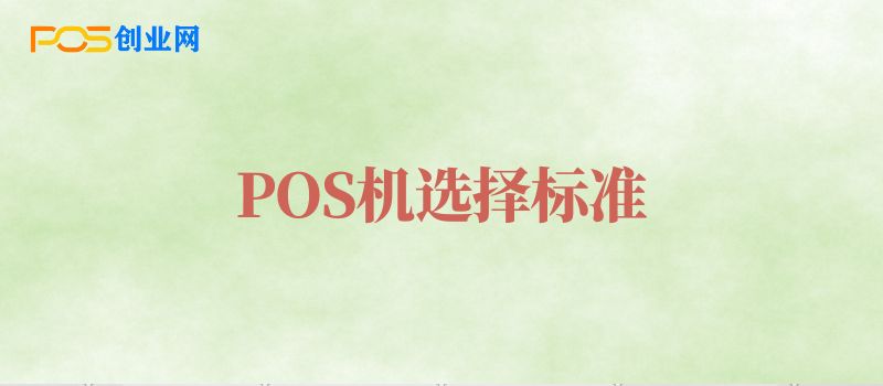 POS机选择标准