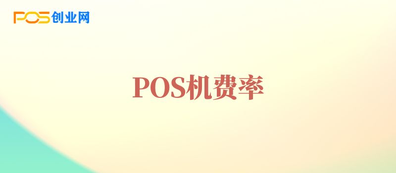 POS机费率