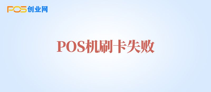 POS机刷卡失败