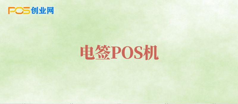 电签POS机：信用卡支付的便捷之选