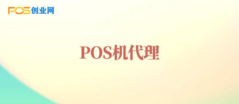 POS机代理