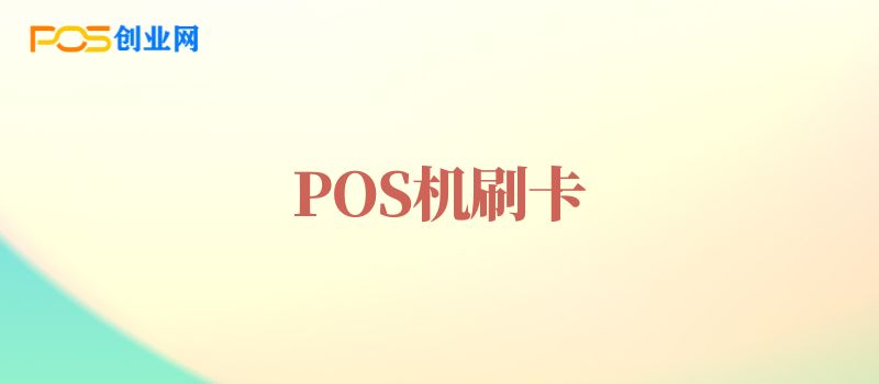 POS机能刷普通银行卡吗？